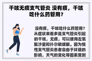 干咳无痰支气管炎 没有痰，干咳吃什么药管用？