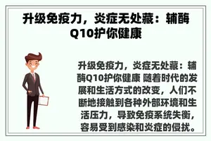 升级免疫力，炎症无处藏：辅酶Q10护你健康