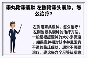 睾丸附睾囊肿 左侧附睾头囊肿，怎么治疗？