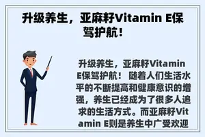 升级养生，亚麻籽Vitamin E保驾护航！