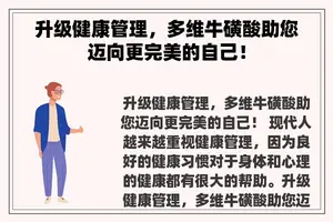 升级健康管理，多维牛磺酸助您迈向更完美的自己！