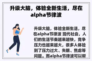 升级大脑，体验全新生活，尽在alpha节律波