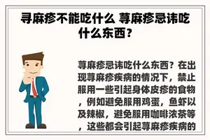 寻麻疹不能吃什么 荨麻疹忌讳吃什么东西？