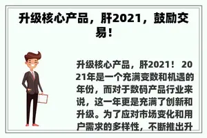 升级核心产品，肝2021，鼓励交易！