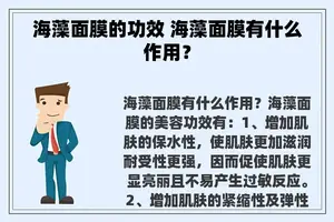 海藻面膜的功效 海藻面膜有什么作用？