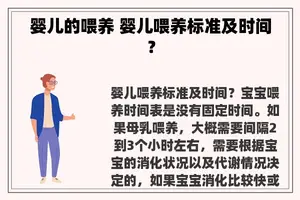 婴儿的喂养 婴儿喂养标准及时间？