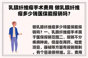 乳腺纤维瘤手术费用 做乳腺纤维瘤多少钱医保能报销吗？