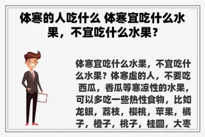 体寒的人吃什么 体寒宜吃什么水果，不宜吃什么水果？