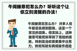 午间睡意犯怎么办？听听这个让你立刻清醒的办法！