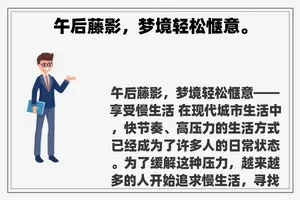 午后藤影，梦境轻松惬意。