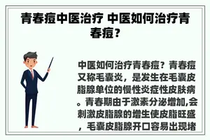 青春痘中医治疗 中医如何治疗青春痘？