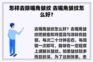 怎样去除嘴角皱纹 去嘴角皱纹怎么好？