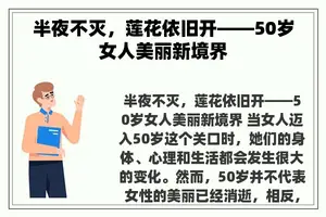 半夜不灭，莲花依旧开——50岁女人美丽新境界