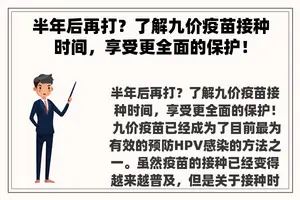 半年后再打？了解九价疫苗接种时间，享受更全面的保护！