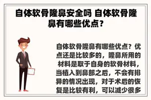 自体软骨隆鼻安全吗 自体软骨隆鼻有哪些优点？