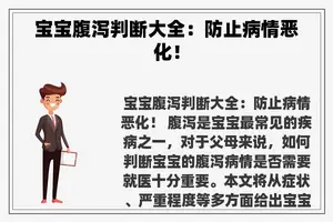 宝宝腹泻判断大全：防止病情恶化！