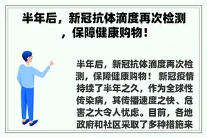 半年后，新冠抗体滴度再次检测，保障健康购物！