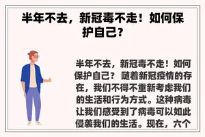 半年不去，新冠毒不走！如何保护自己？