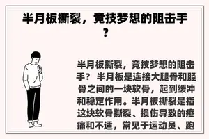 半月板撕裂，竞技梦想的阻击手？