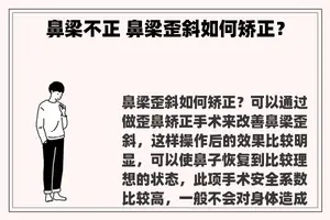 鼻梁不正 鼻梁歪斜如何矫正？