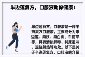 半边莲复方，口服液助你健康！