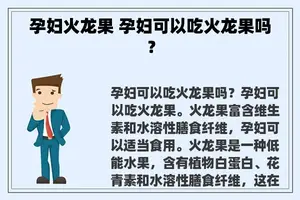 孕妇火龙果 孕妇可以吃火龙果吗？