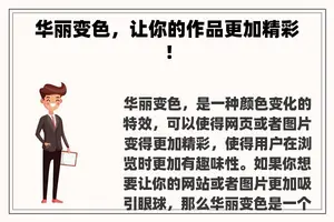 华丽变色，让你的作品更加精彩！