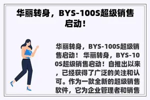 华丽转身，BYS-100S超级销售启动！