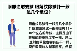 眼部注射去皱 眼角纹除皱针一般是几个单位？