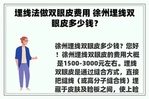 埋线法做双眼皮费用 徐州埋线双眼皮多少钱？