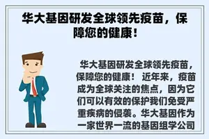 华大基因研发全球领先疫苗，保障您的健康！