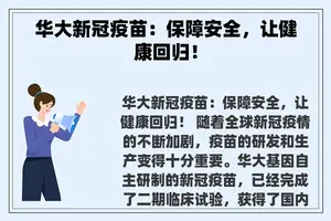 华大新冠疫苗：保障安全，让健康回归！