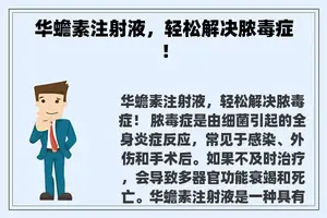 华蟾素注射液，轻松解决脓毒症！