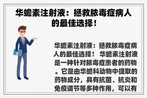 华蟾素注射液：拯救脓毒症病人的最佳选择！