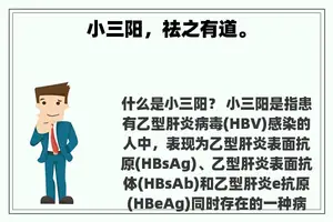 小三阳，祛之有道。