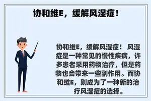 协和维E，缓解风湿症！