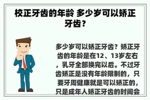 校正牙齿的年龄 多少岁可以矫正牙齿？