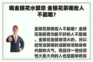 喝金银花水禁忌 金银花茶哪些人不能喝？