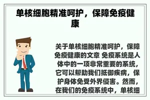 单核细胞精准呵护，保障免疫健康