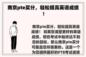 南京pte买分，轻松提高英语成绩！