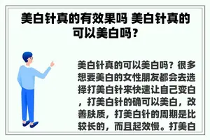 美白针真的有效果吗 美白针真的可以美白吗？