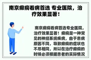 南京癫痫看病首选 专业医院，治疗效果显著！