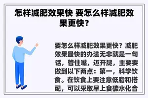 怎样减肥效果快 要怎么样减肥效果更快？