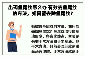 出现鱼尾纹怎么办 有效去鱼尾纹的方法，如何能去除鱼尾纹？