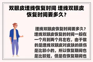 双眼皮埋线恢复时间 埋线双眼皮恢复时间要多久？