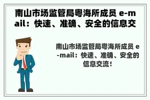 南山市场监管局粤海所成员 e-mail：快速、准确、安全的信息交流！