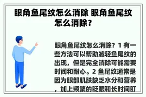 眼角鱼尾纹怎么消除 眼角鱼尾纹怎么消除？