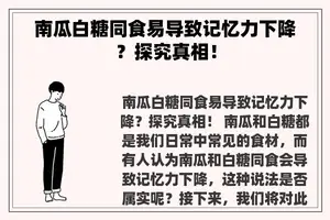 南瓜白糖同食易导致记忆力下降？探究真相！