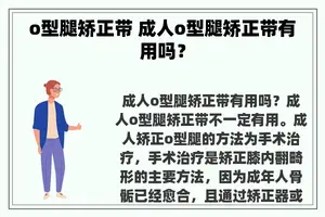 o型腿矫正带 成人o型腿矫正带有用吗？