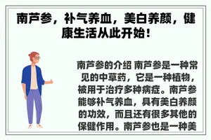 南芦参，补气养血，美白养颜，健康生活从此开始！